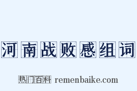 河南战败感组词是什么意思的图片